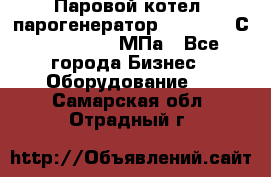 Паровой котел (парогенератор) t=110-400С, P=0,07-14 МПа - Все города Бизнес » Оборудование   . Самарская обл.,Отрадный г.